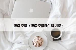 德保疫情（德保疫情陆兰碧讲话）