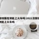没做核酸检测能上火车吗:2021没做核酸检测能上火车吗