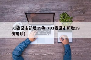 31省区市新增19例（31省区市新增19例确诊）