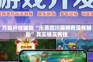 万能开挂辅助“乐易四川麻将有没有辅助”其实确实有挂