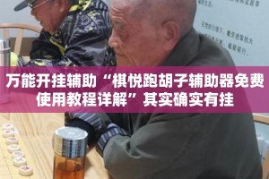 万能开挂辅助“棋悦跑胡子辅助器免费使用教程详解”其实确实有挂