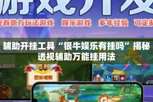 辅助开挂工具“银牛娱乐有挂吗”揭秘透视辅助万能挂用法