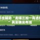 万能开挂辅助“龙喵三加一有透视挂吗”其实确实有挂