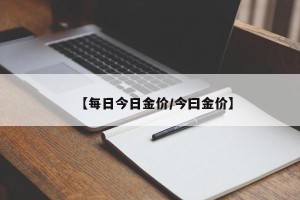 【每日今日金价/今曰金价】