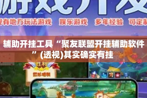 辅助开挂工具“聚友联盟开挂辅助软件”(透视)其实确实有挂 