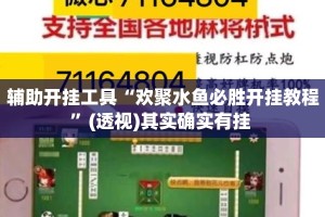 辅助开挂工具“欢聚水鱼必胜开挂教程”(透视)其实确实有挂 