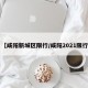 【咸阳新城区限行/咸阳2021限行】