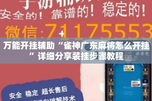 万能开挂辅助“雀神广东麻将怎么开挂”详细分享装挂步骤教程