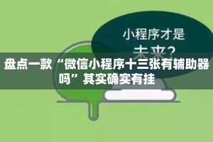 盘点一款“微信小程序十三张有辅助器吗”其实确实有挂