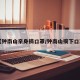 【钟南山亲身摘口罩/钟南山摘下口罩】