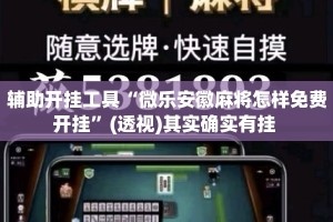 辅助开挂工具“微乐安徽麻将怎样免费开挂”(透视)其实确实有挂 
