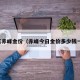 今天赤峰金价（赤峰今日金价多少钱一克）