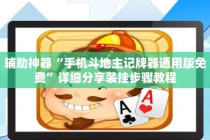 辅助神器“手机斗地主记牌器通用版免费”详细分享装挂步骤教程