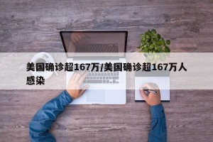 美国确诊超167万/美国确诊超167万人感染