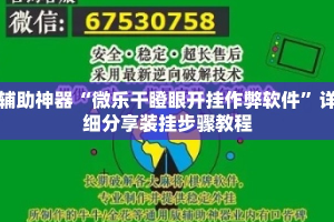 辅助神器“微乐干瞪眼开挂作弊软件”详细分享装挂步骤教程