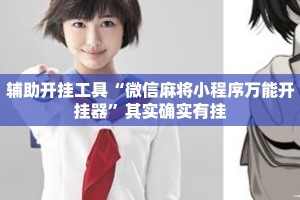 辅助开挂工具“微信麻将小程序万能开挂器”其实确实有挂