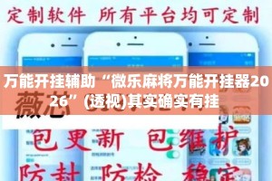 万能开挂辅助“微乐麻将万能开挂器2026”(透视)其实确实有挂 