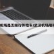武汉机场是否限行外地车/武汉机场限停7分钟