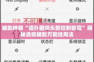 辅助神器“德扑圈俱乐部控制输赢”揭秘透视辅助万能挂用法