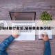 【榆林银行金价,榆林黄金多少钱一克】