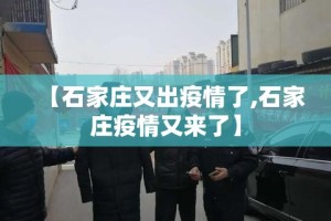 【石家庄又出疫情了,石家庄疫情又来了】