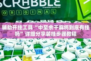 辅助开挂工具“中至余干麻将到底有挂吗”详细分享装挂步骤教程