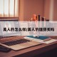 美人豹怎么样/美人豹值得买吗
