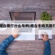 明天烟台限行什么号啊/烟台市明天限行什么呀