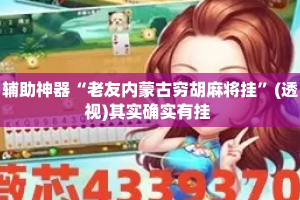 辅助神器“老友内蒙古穷胡麻将挂”(透视)其实确实有挂 