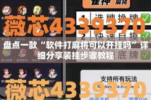 盘点一款“软件打麻将可以开挂吗”详细分享装挂步骤教程
