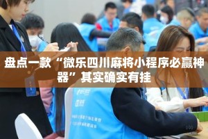盘点一款“微乐四川麻将小程序必赢神器”其实确实有挂