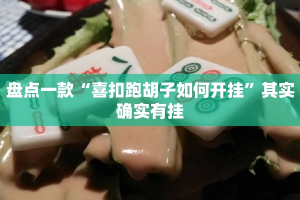 盘点一款“喜扣跑胡子如何开挂”其实确实有挂
