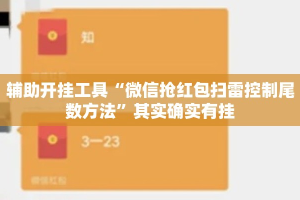 辅助开挂工具“微信抢红包扫雷控制尾数方法”其实确实有挂