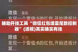 辅助开挂工具“微信红包埋雷尾数控制器”(透视)其实确实有挂 