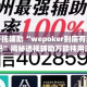 万能开挂辅助“wepoker到底有透视挂吗”揭秘透视辅助万能挂用法