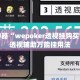 辅助神器“wepoker透视挂购买”揭秘透视辅助万能挂用法