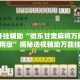 万能开挂辅助“微乐甘肃麻将万能开挂器通用版”揭秘透视辅助万能挂用法