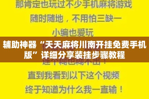 辅助神器“天天麻将川南开挂免费手机版”详细分享装挂步骤教程