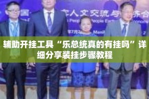 辅助开挂工具“乐总统真的有挂吗”详细分享装挂步骤教程
