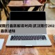 武汉限行最新解读时间:武汉限行2021年3月最新通知