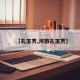 【孔玉芳,河南孔玉芳】