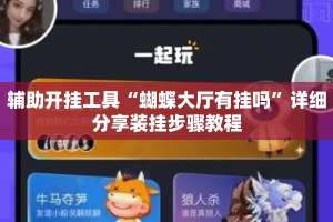 辅助开挂工具“蝴蝶大厅有挂吗”详细分享装挂步骤教程