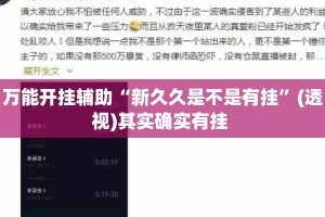 万能开挂辅助“新久久是不是有挂”(透视)其实确实有挂 