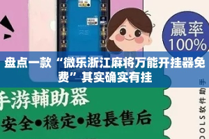 盘点一款“微乐浙江麻将万能开挂器免费”其实确实有挂