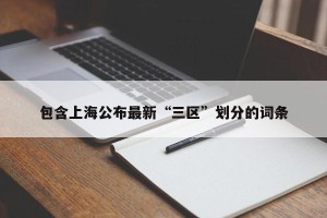 包含上海公布最新“三区”划分的词条