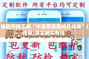 辅助开挂工具“中至南昌麻将开挂器”(透视)其实确实有挂 