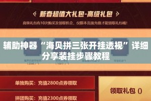 辅助神器“海贝拼三张开挂透视”详细分享装挂步骤教程
