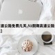 【高速公路免费几天,51假期高速公路免费几天】