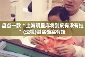 盘点一款“上海明星麻将到底有没有挂”(透视)其实确实有挂 