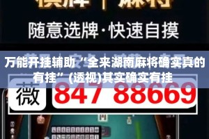 万能开挂辅助“全来湖南麻将确实真的有挂”(透视)其实确实有挂 